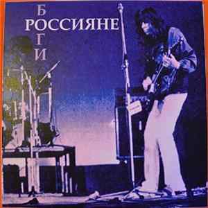 Россияне - Боги Mp3