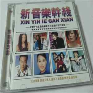 Various - 新音樂幹綫 Mp3
