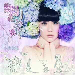 小林未郁 - 紫陽花迷路 Mp3