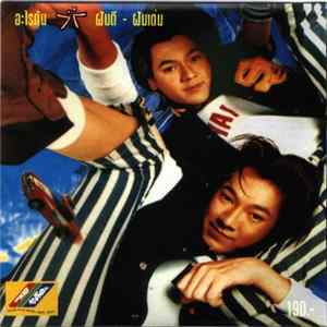 ฝันดี ฝันเด่น - อะไรกัน Mp3