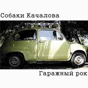 Собаки Качалова - Гаражный Рок Mp3