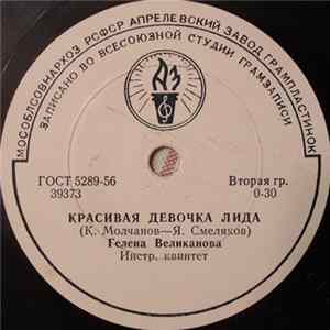Гелена Великанова - Красивая Девочка Лида / Девушки Сидят На Подоконнике Mp3