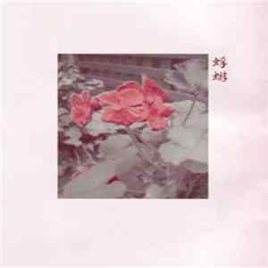 蜉蝣 - 0718 Mp3