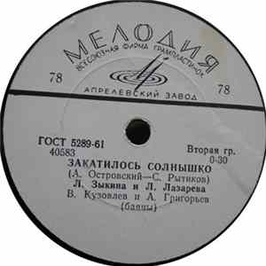 Л. Зыкина, Л. Лазарева / Л. Зыкина - Закатилось Солнышко / Рябина Mp3