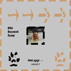 ВИА «Великий Плеш» - Мой друг — чекист Mp3