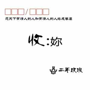 二手玫瑰 - 收:妳 Mp3
