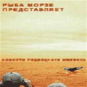 Various - Новости Подводного Ижевска - 2 Mp3