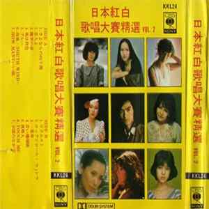 Various - 日本紅白歌唱大賽精選 Vol. 2 Mp3