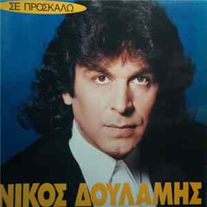 Νίκος Δουλάμης - Σε Προσκαλώ Mp3