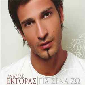 Ανδρέας Έκτορας - Για Σένα Ζω Mp3
