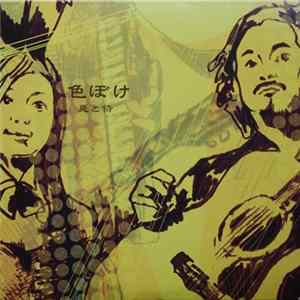兎と侍 - 色ぼけ = Iroboke Mp3