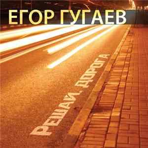 Егор Гугаев - Решай, дорога Mp3