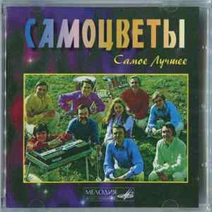 Самоцветы - Самое Лучшее Mp3