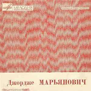 Джордже Марьянович - Здравствуйте, Друзья Mp3