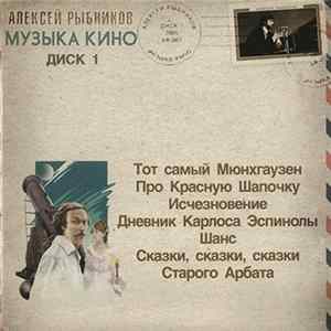 Алексей Рыбников - Музыка Кино. Диск 1 Mp3