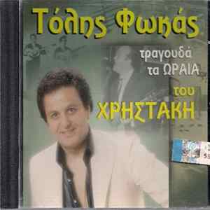Τόλης Φωκάς - Τραγουδά Τα Ωραία Του Χρηστάκη Mp3