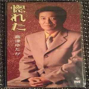 島津ゆたか - 惚れた Mp3