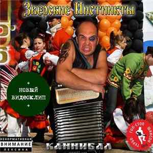 Зверские Инстинкты - Каннибал Mp3