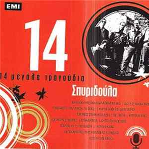 Σπυριδούλα - 14 Μεγάλα Τραγούδια Mp3