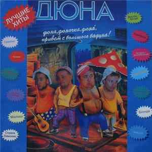 Дюна - Дюна, Дюночка, Дюнá, Привет C Большого Бадуна! Mp3