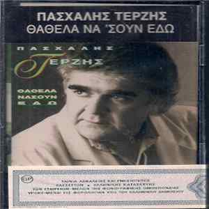 Πασχάλης Τερζής - Θα 'Θελα Να Σουν Εδώ Mp3