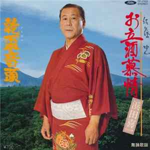 浜田喜一 - お立酒慕情 / 乾盃音頭 Mp3
