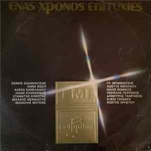 Various - Ένας Χρόνος Επιτυχίες Mp3