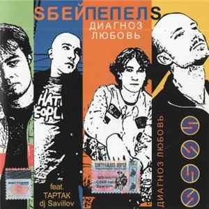 Sбей Пепелs - Диагноз Любовь Mp3