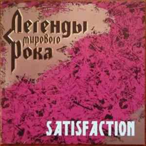 Various - Легенды Мирового Рока 5: Satisfaction Mp3