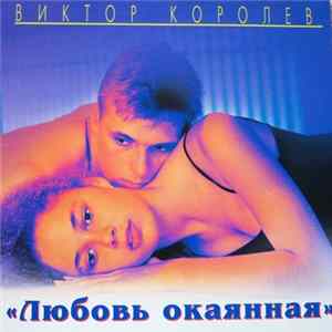 Виктор Королёв - Любовь окаянная Mp3
