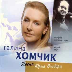 Галина Хомчик - Песни Юрия Визбора Mp3