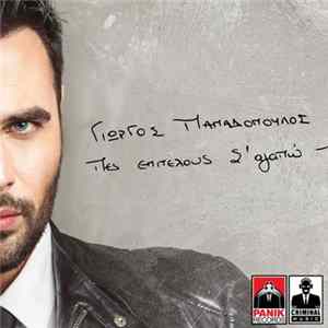 Giorgos Papadopoulos - Pes Epitelous S' Agapo Mp3