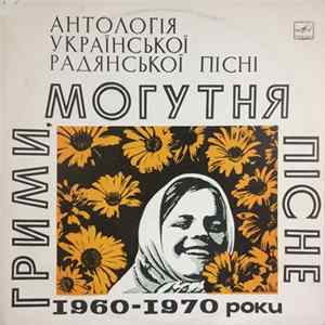 Various - Грими, Могутня Пісне! Антологія Української Радянської Пісні (1960-1970) Mp3