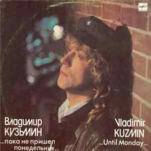 Владимир Кузьмин - ...Пока Не Пришел Понедельник... Mp3