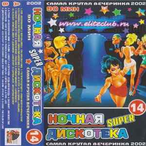 Various - Ночная Super Дискотека 14 Mp3