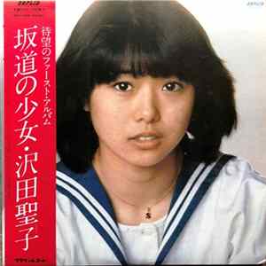 沢田聖子 - 坂道の少女 Mp3