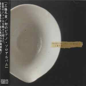 工藤冬里 - 彼は窓から帰ってくる、手に職を持って Mp3