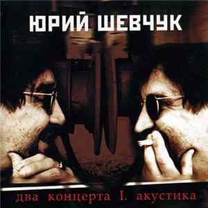 Юрий Шевчук - Два Концерта I. Акустика Mp3