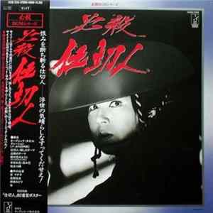 三木たかし, 中村啓二郎 - 必殺仕切人 Mp3