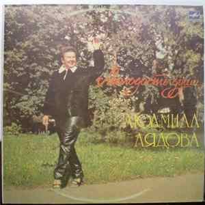 Людмила Лядова - Молодость Души Mp3