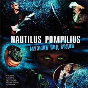Nautilus Pompilius - Музыка Под Водой Mp3