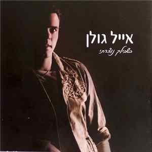 אייל גולן - בשבילך נוצרתי Mp3