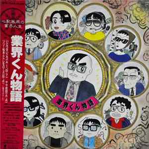 Various - 業界くん物語 Mp3