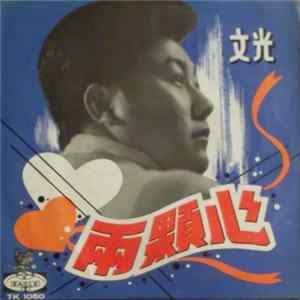 文光 - 兩顆心 Mp3