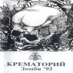 Крематорий - Зомби Mp3