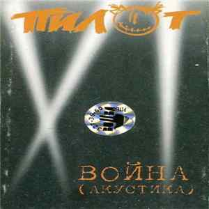 Пилот - Война (Акустика) Mp3