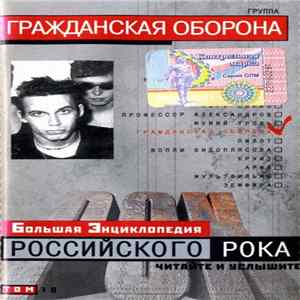 Гражданская Оборона - Большая Энциклопедия Российского Рока Mp3
