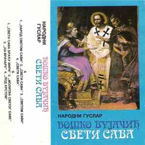 Бошко Вујачић - Свети Сава Mp3