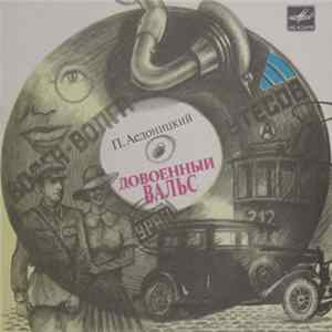 Павел Аедоницкий - Довоенный Вальс Mp3