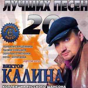Виктор Калина - 20 Лучших Песен Mp3